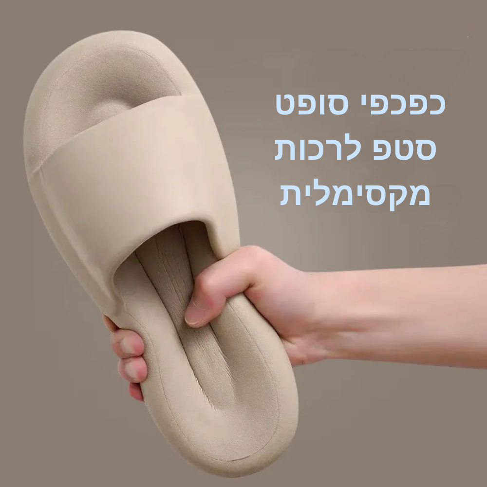 סופט סטפ- כפכפים אקסטרה מרופדים להקלת כאבים והורדת לחץ משרירי הרגליים