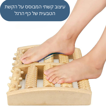 רולר מקס פלוס - רולר עיסוי מעץ לרגליים להקלת כאבים, והזרמת דם לכפות הרגליים